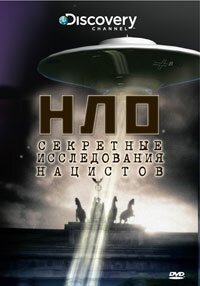 НЛО: Секретные исследования нацистов скачать торрент