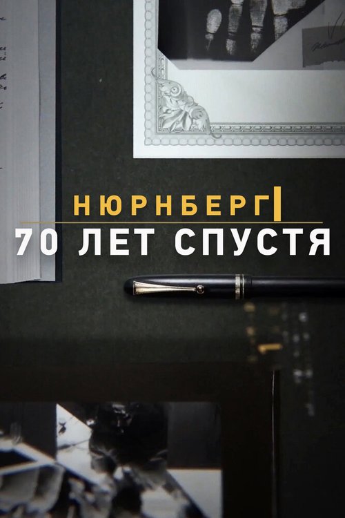 Нюрнберг. 70 лет спустя скачать торрент