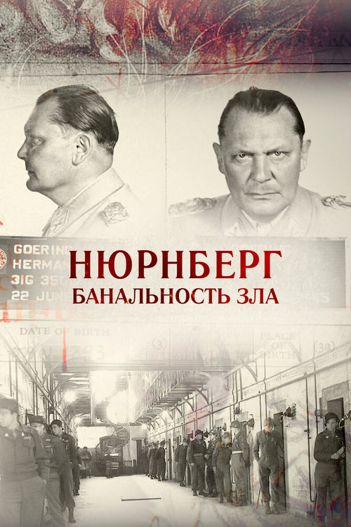 Нюрнберг. Банальность зла скачать торрент