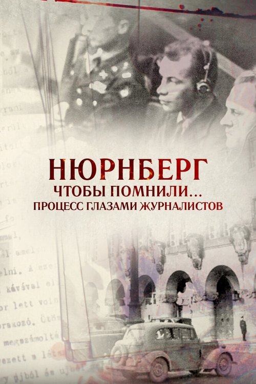 Нюрнберг. Чтобы помнили… Процесс глазами журналистов скачать торрент