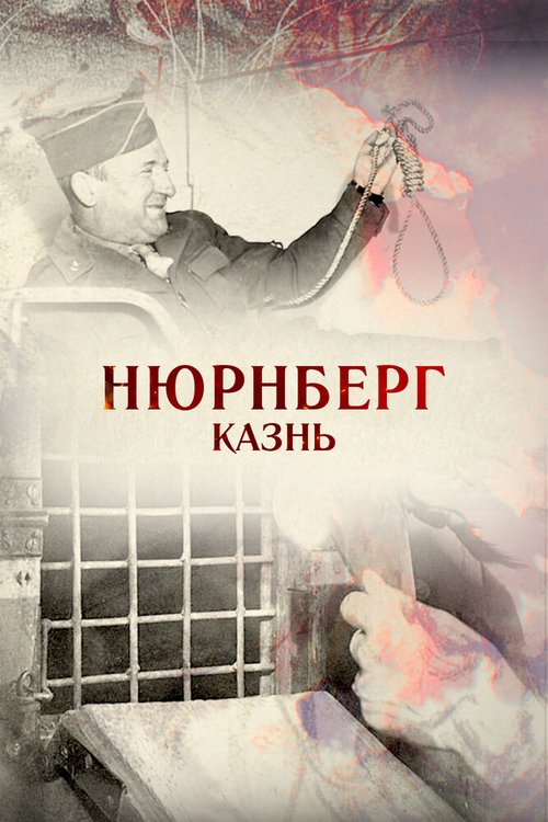 Нюрнберг. Казнь скачать торрент