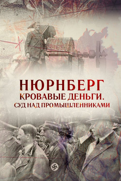 Постер фильма Нюрнберг. Кровавые деньги. Суд над промышленниками (2015)