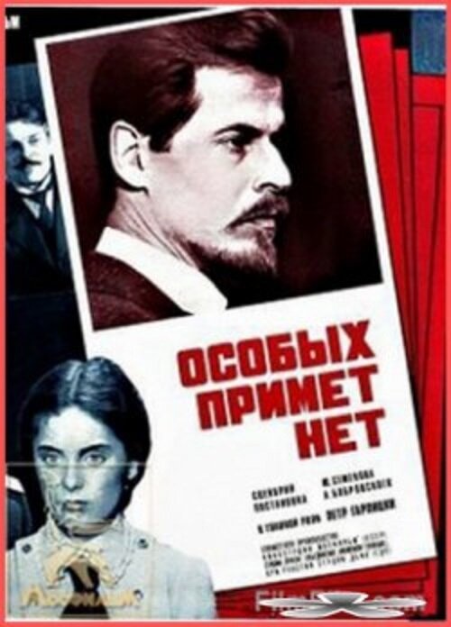 Постер фильма Особых примет нет (1978)