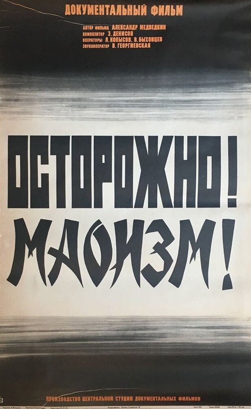 Постер фильма Осторожно! Маоизм! (1976)