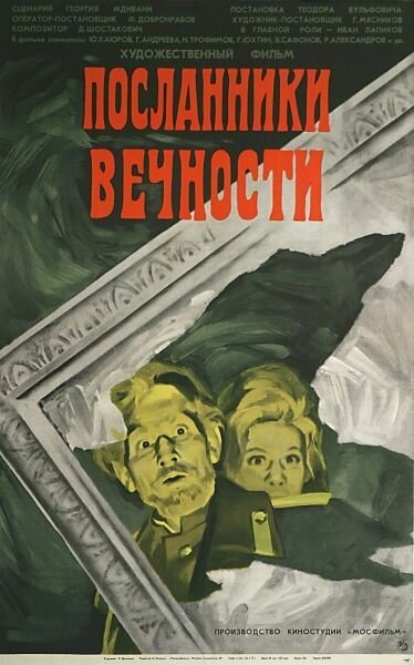 Постер фильма Посланники вечности (1970)