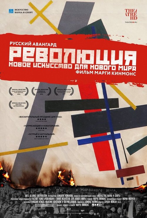 Постер фильма Революция: Новое искусство для нового мира (2016)