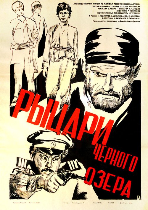 Постер фильма Рыцари черного озера (1984)