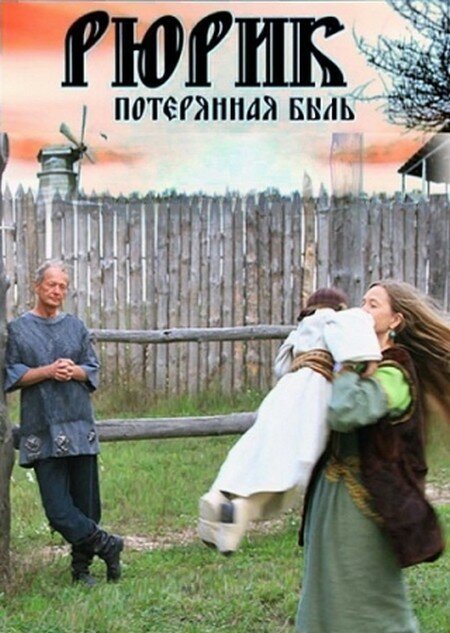 Постер фильма Рюрик. Потерянная быль (2012)