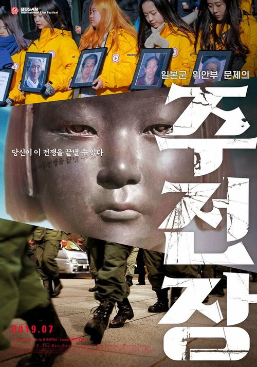 Постер фильма Shusenjo: The Main Battleground of the Comfort Women Issue (2019)