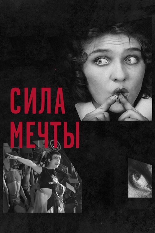 Постер фильма Сила мечты (2017)