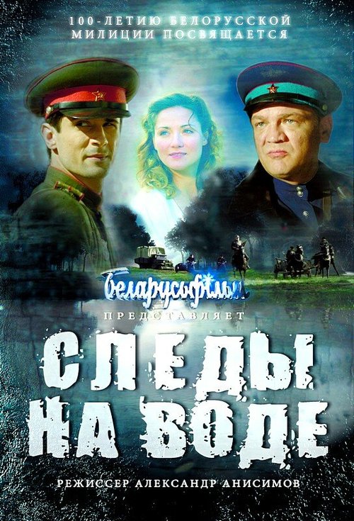 Постер фильма Следы на воде (2016)