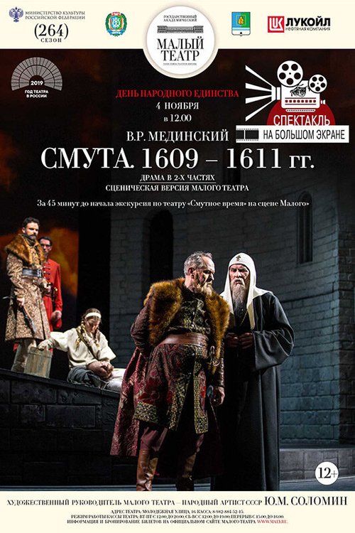 Постер фильма Смута. 1609—1611 гг. (2018)