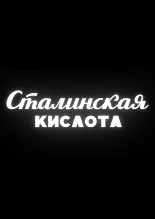 Сталинская кислота скачать торрент