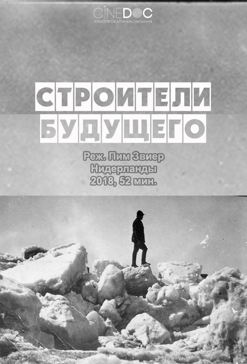 Постер фильма Строители будущего (2017)