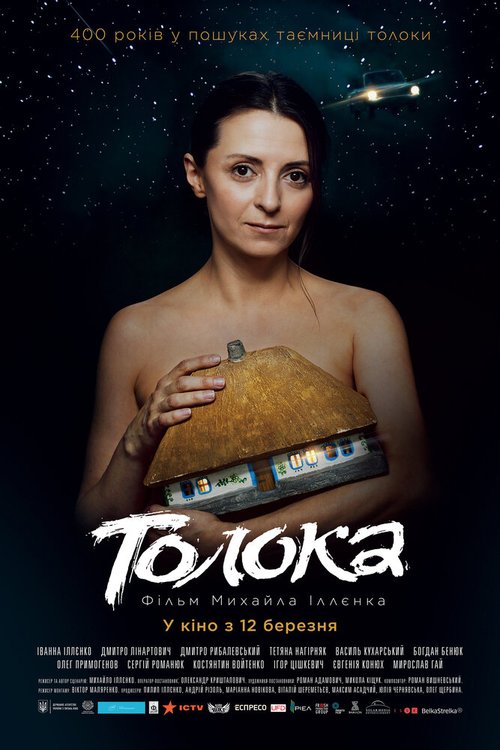 Постер фильма Толока (2020)