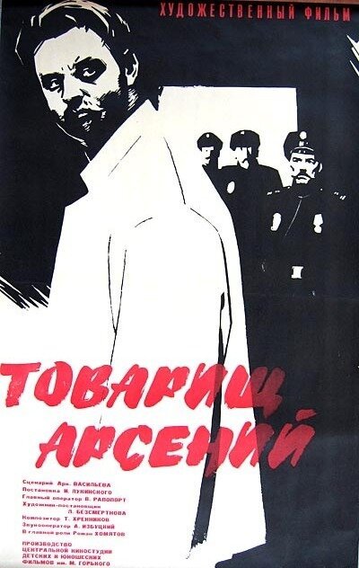 Постер фильма Товарищ Арсений (1964)