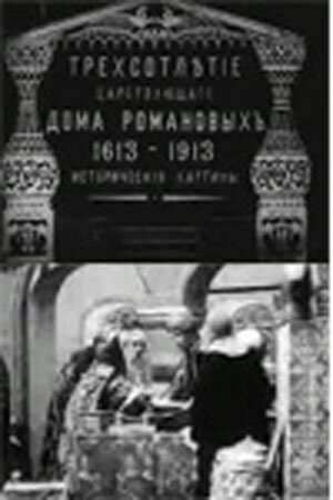 Постер фильма Трехсотлетие царствования дома Романовых (1913)