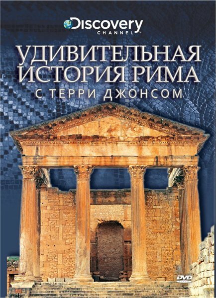 Постер фильма Удивительная история Рима с Терри Джонсом (2002)