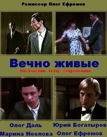 Постер фильма Вечно живые (1976)