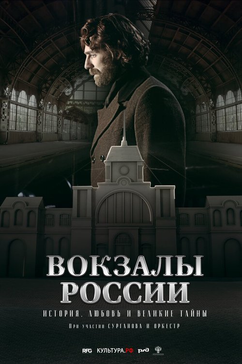 Постер фильма Вокзалы России: связь времен (2016)