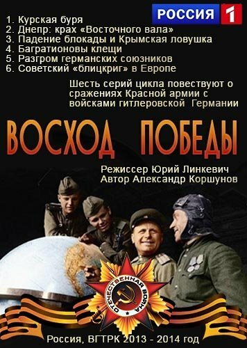 Постер фильма Восход победы (2014)