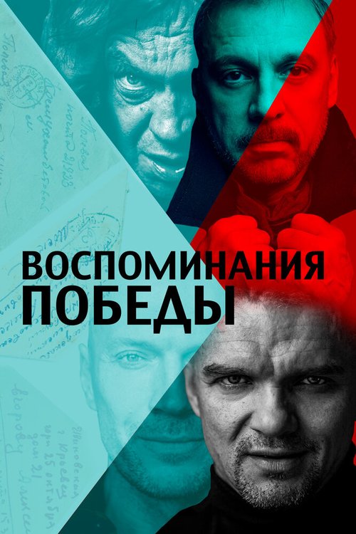 Постер фильма Воспоминания Победы (2021)