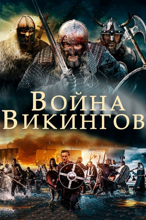 Забытая армия викингов (2019)