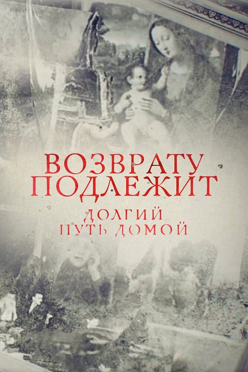 Возврату подлежит. Долгий путь домой скачать торрент