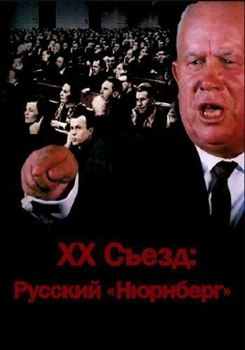 XX съезд: Русский «Нюрнберг» скачать торрент