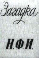 Постер фильма Загадка Н.Ф.И. (1959)