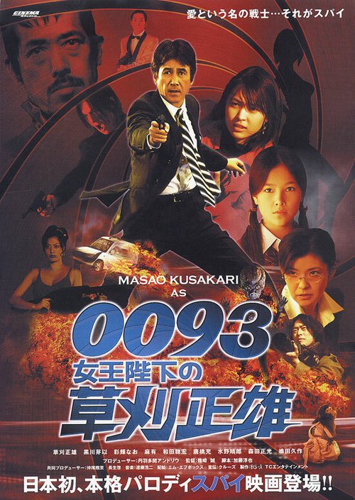 Постер фильма 0093: Joôheika no Kusakari Masao (2007)