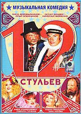 Постер фильма 12 стульев (2005)