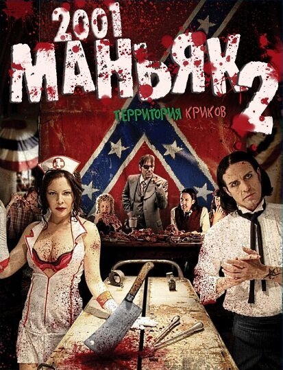 Постер фильма 2001 маньяк 2 (2010)