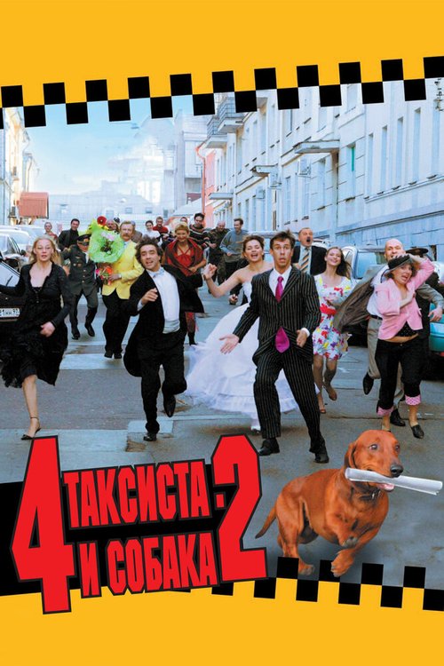 Постер фильма 4 таксиста и собака 2 (2006)