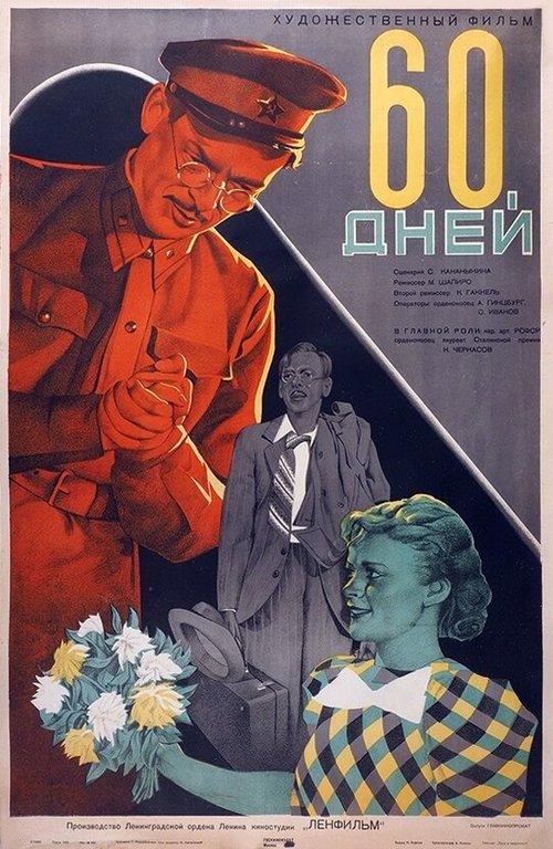 Круиз (1940)