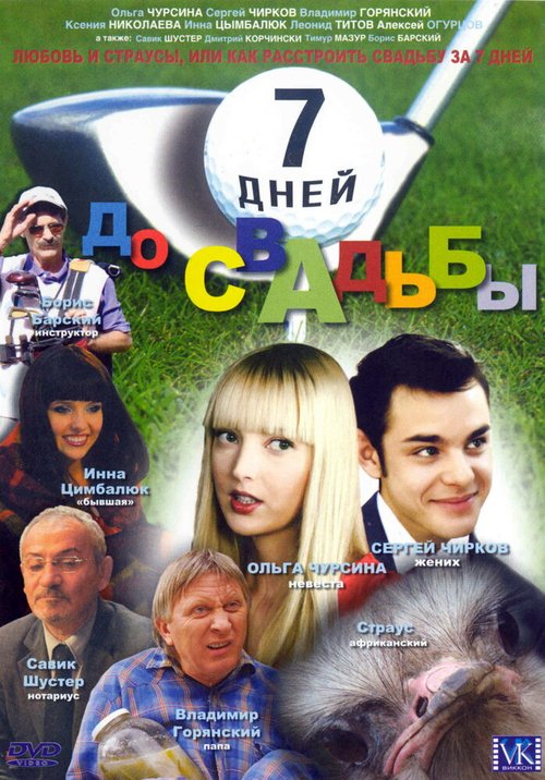 Постер фильма 7 дней до свадьбы (2007)