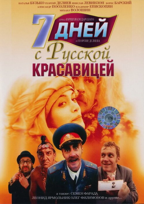 Постер фильма 7 дней с русской красавицей (1991)