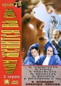 Постер фильма Адам женится на Еве (1980)