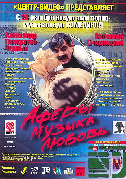 Постер фильма Аферы, музыка, любовь... (1997)