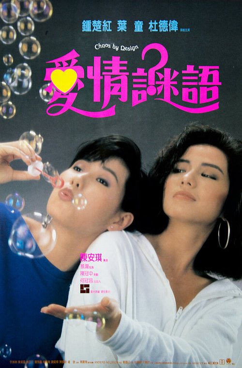 Постер фильма Ai qing mi yu (1988)