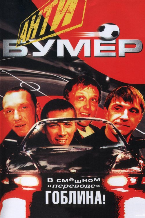 Постер фильма Антибумер (2004)