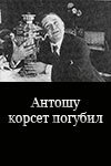 Постер фильма Антошу корсет погубил (1916)