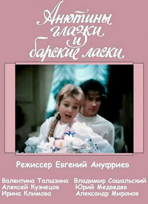 Постер фильма Анютины глазки и барские ласки (1990)