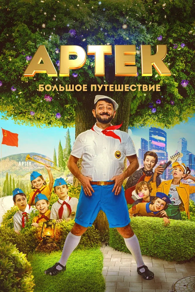 Постер фильма Артек. Большое путешествие (2021)