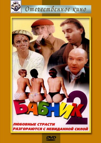 Постер фильма Бабник 2 (1992)