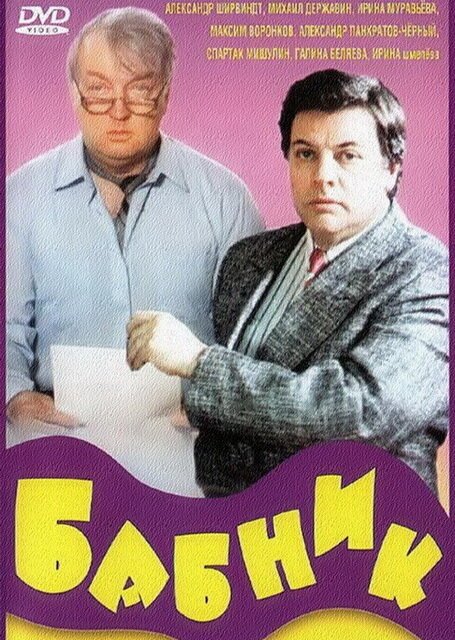 Постер фильма Бабник (1990)