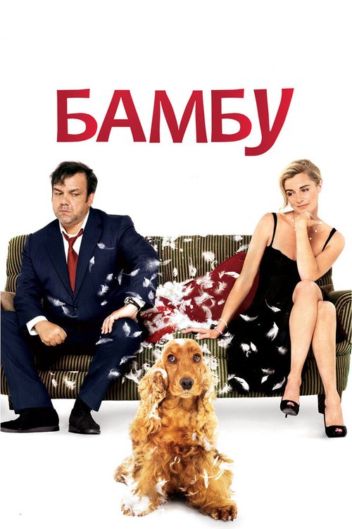 Влюбленный панк (2009)