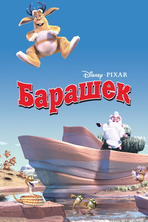 Постер фильма Барашек (2003)