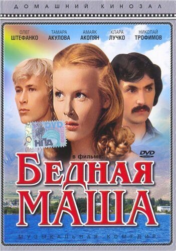 Постер фильма Бедная Маша (1981)