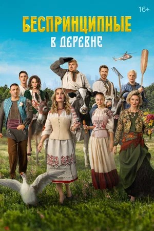 Постер фильма Беспринципные в деревне (2023)
